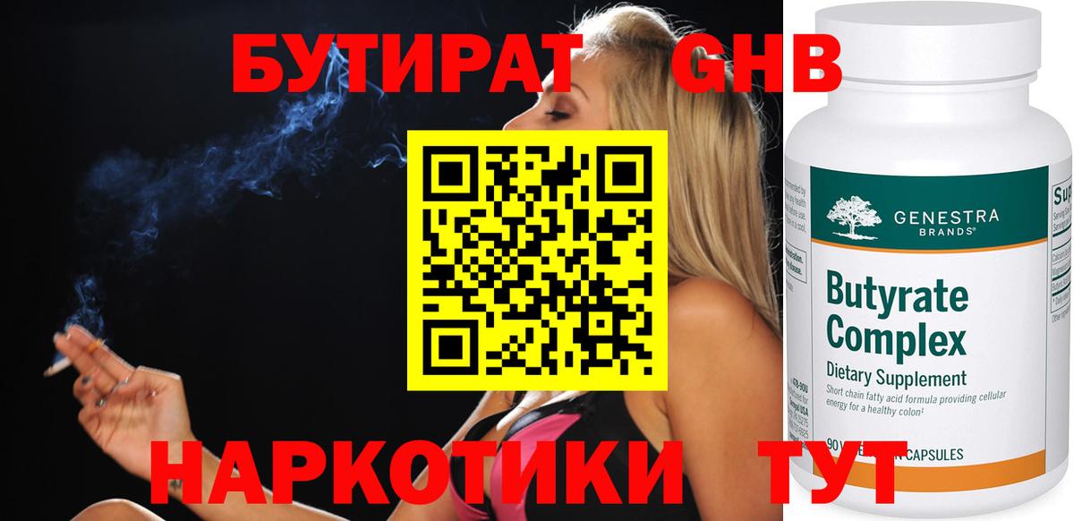Бутират  БУТИРАТ бутандиол  Вход с VPN  Мытищи 