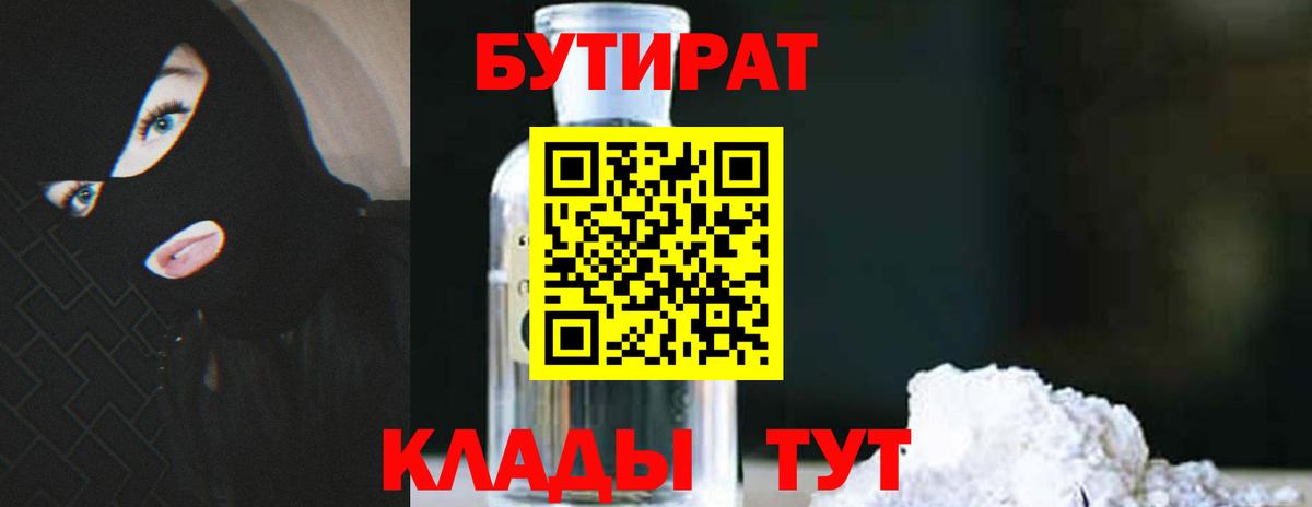 БУТИРАТ 1.4BDO Мытищи