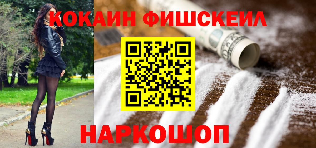 Cocaine Fish Scale  Кокаин 98%  Вход с VPN  Мытищи 