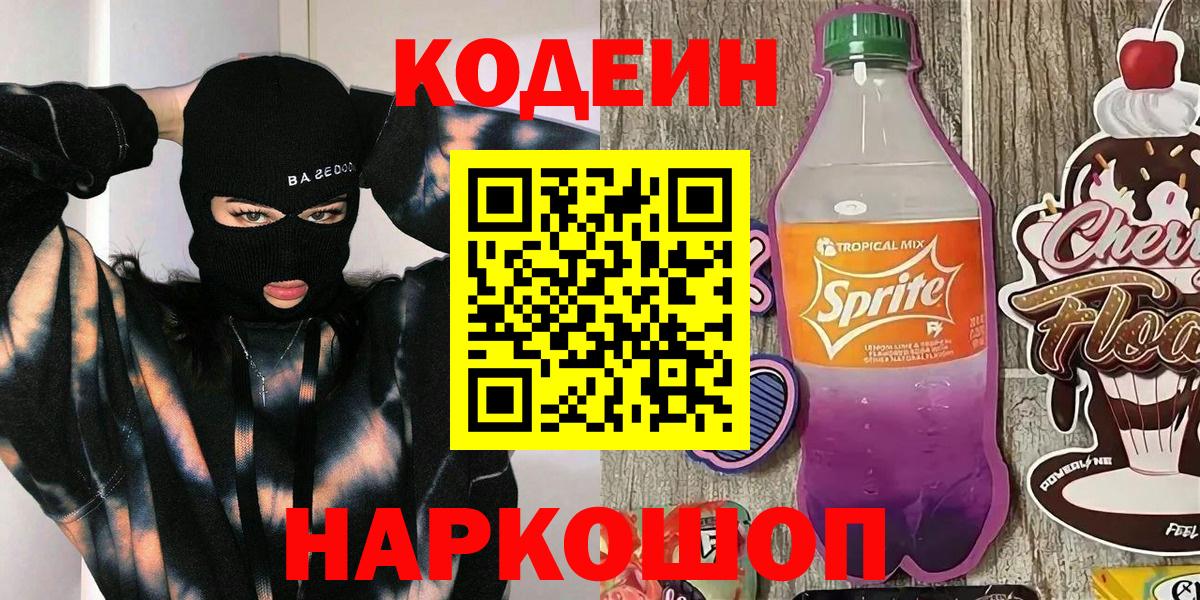 Кодеиновый сироп Lean Purple Drank  Codein Purple Drank  Вход с VPN  Мытищи 